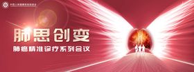 肺思创变会议展板