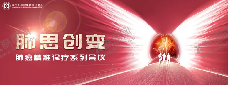 编号：97536303271710141145【酷图网】源文件下载-肺思创变会议展板