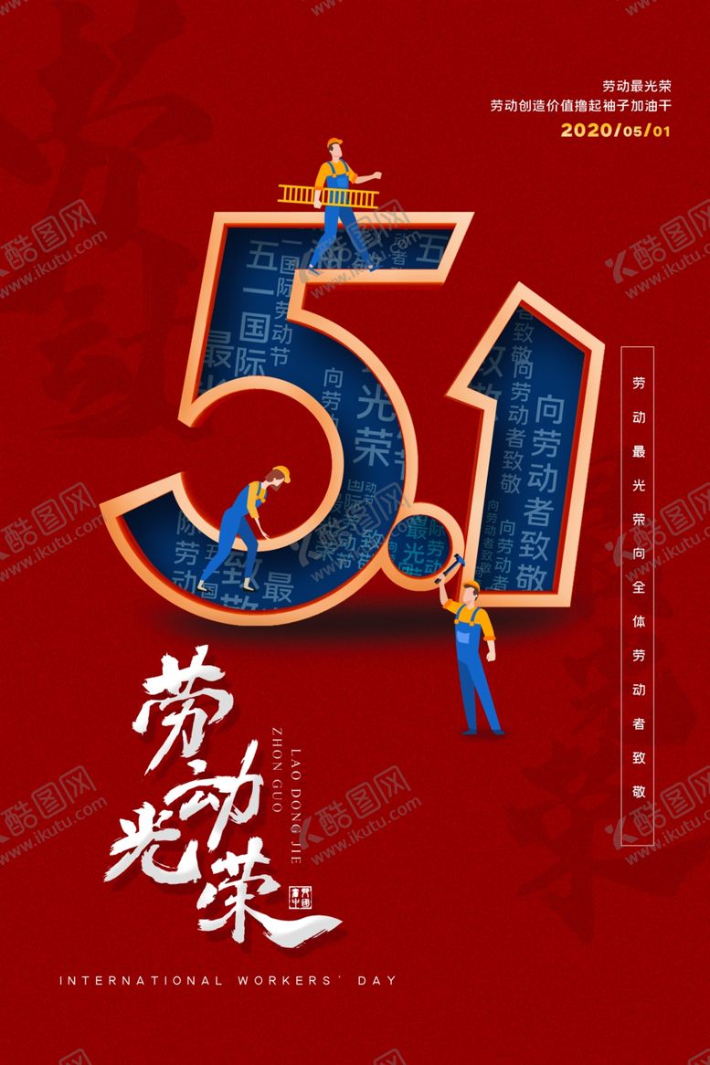 编号：31290507071106178195【酷图网】源文件下载-劳动节