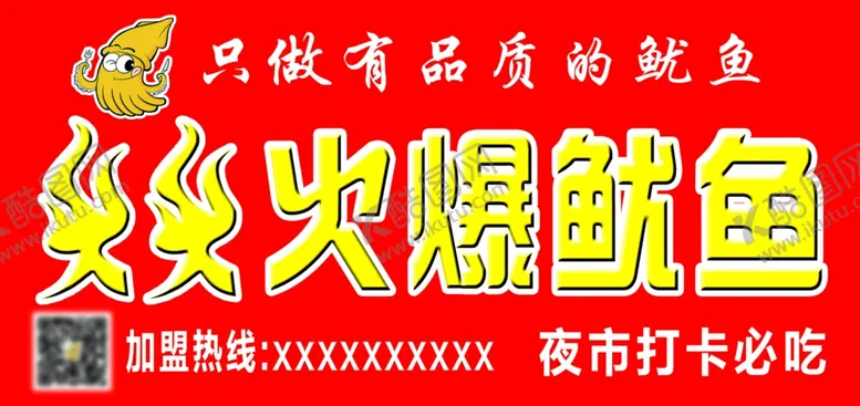编号：67732102181756309311【酷图网】源文件下载-火爆鱿鱼