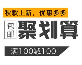 秋季上新聚划算