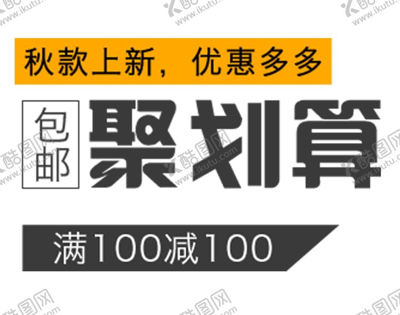 编号：98768905181610009900【酷图网】源文件下载-秋季上新聚划算