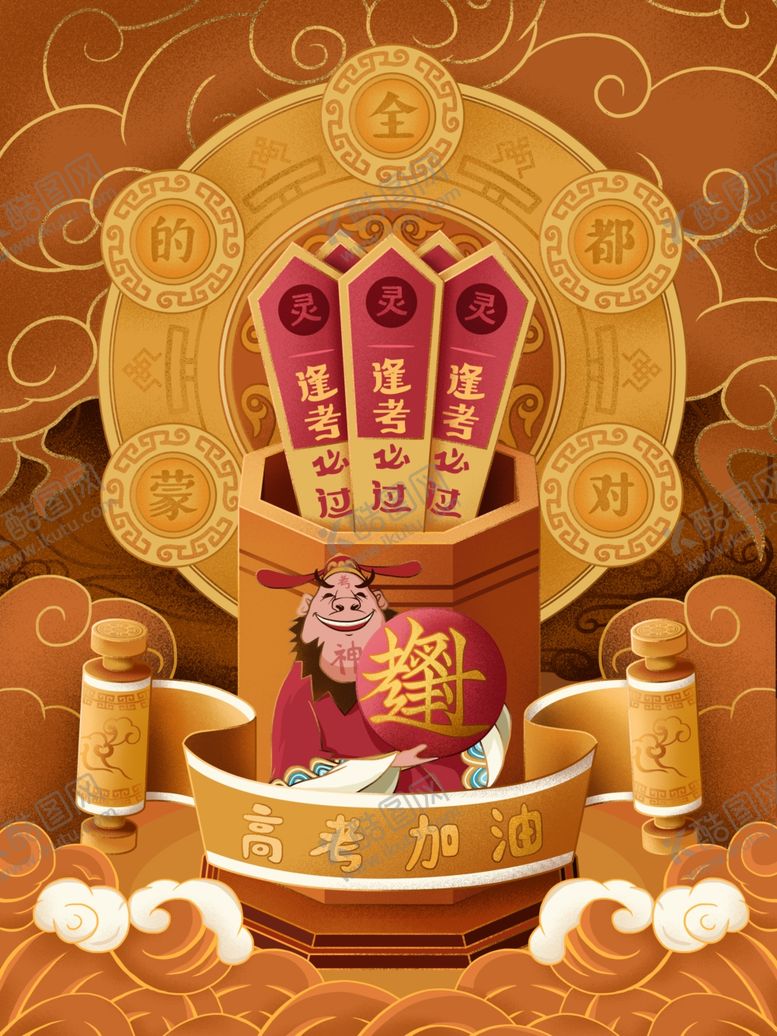 编号：85678610171402121090【酷图网】源文件下载-高考