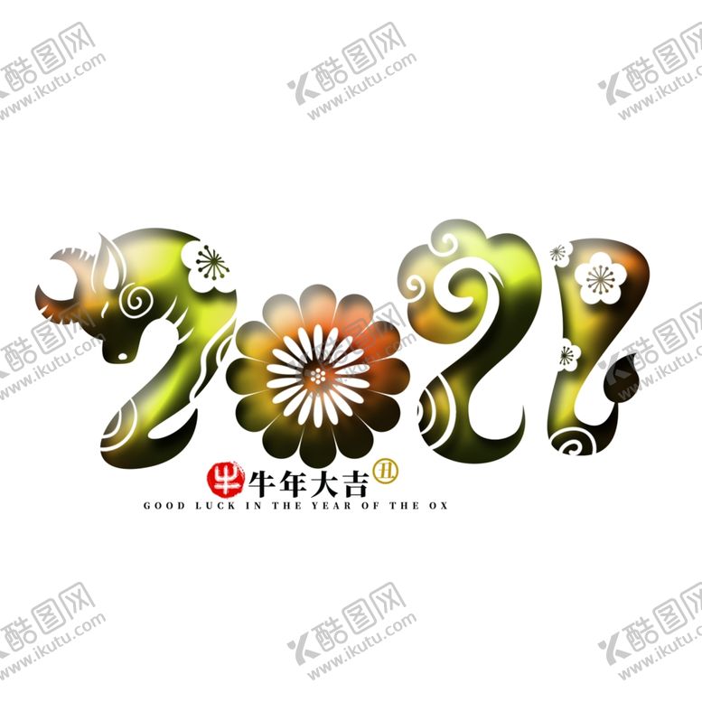 编号：91387110250523429755【酷图网】源文件下载-2021上贰