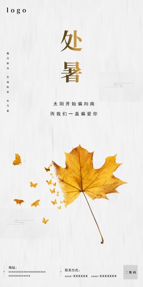 处暑海报