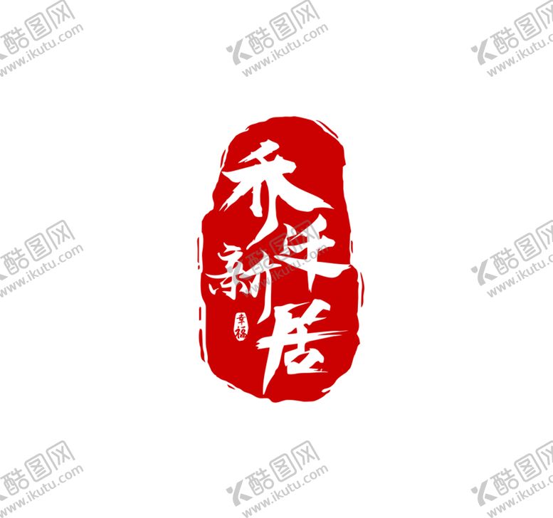 编号：39724609181805260341【酷图网】源文件下载-乔迁新居