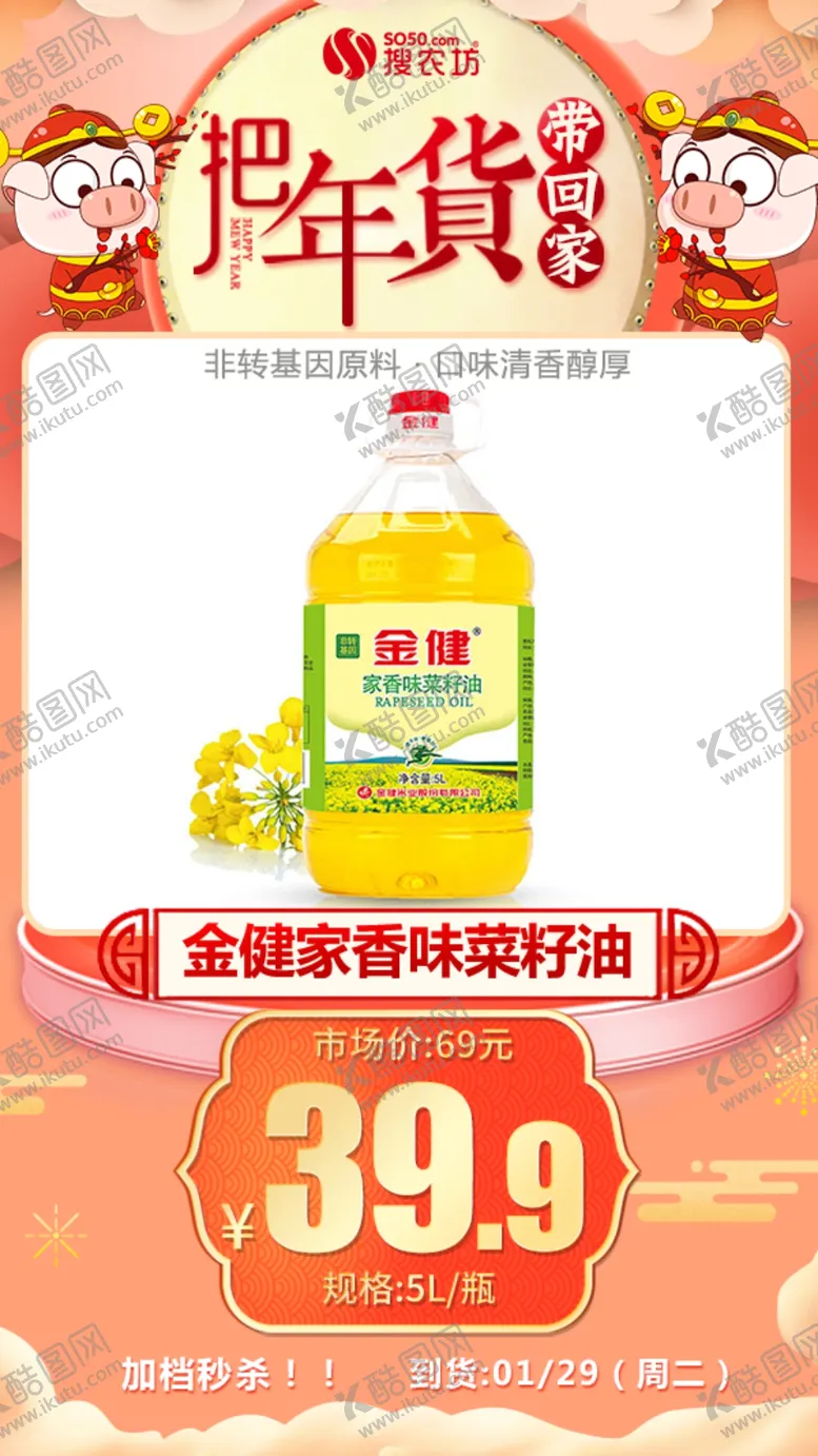 编号：12656304210527584904【酷图网】源文件下载-年货秒杀金健家香味菜籽油