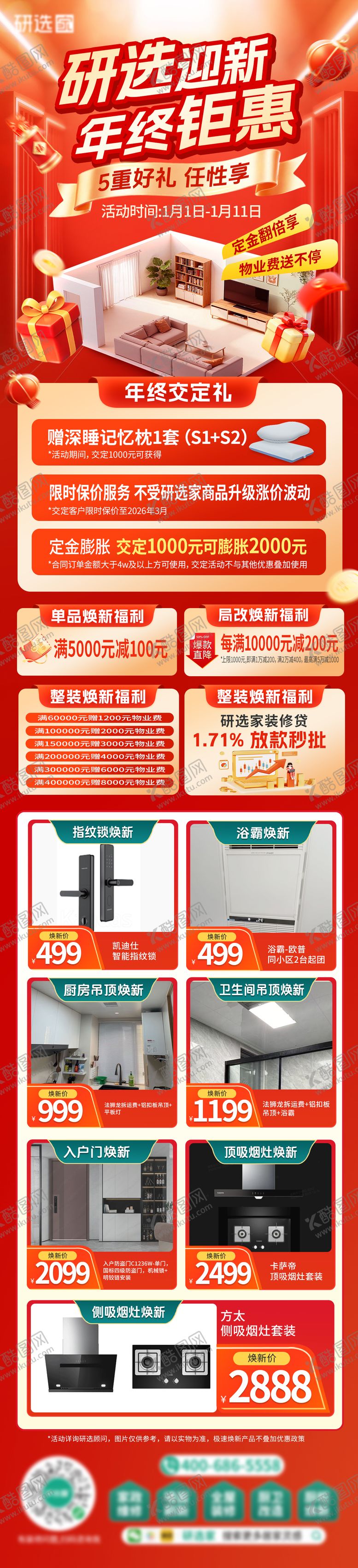 编号：13246301261413275525【酷图网】源文件下载-装修行业年终福利节宣传长图海报