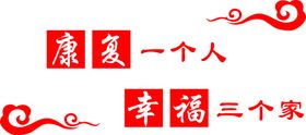 康复科文化墙