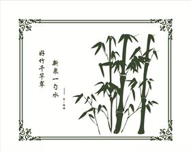 新泉一勺水好竹千竿翠