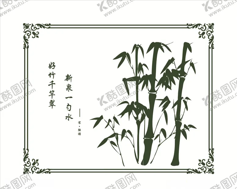 编号：33309607041657544353【酷图网】源文件下载-新泉一勺水好竹千竿翠