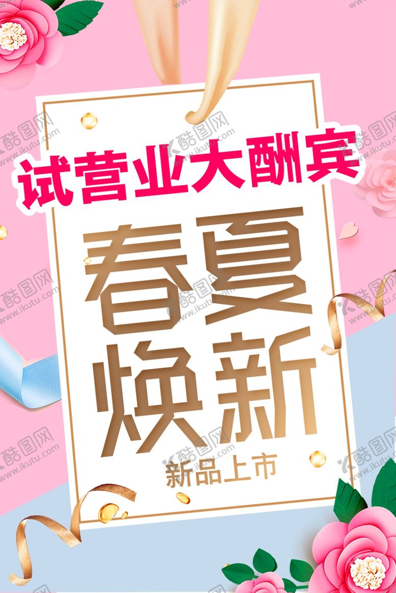 编号：93862909160426213461【酷图网】源文件下载-服装美容领域开业海报