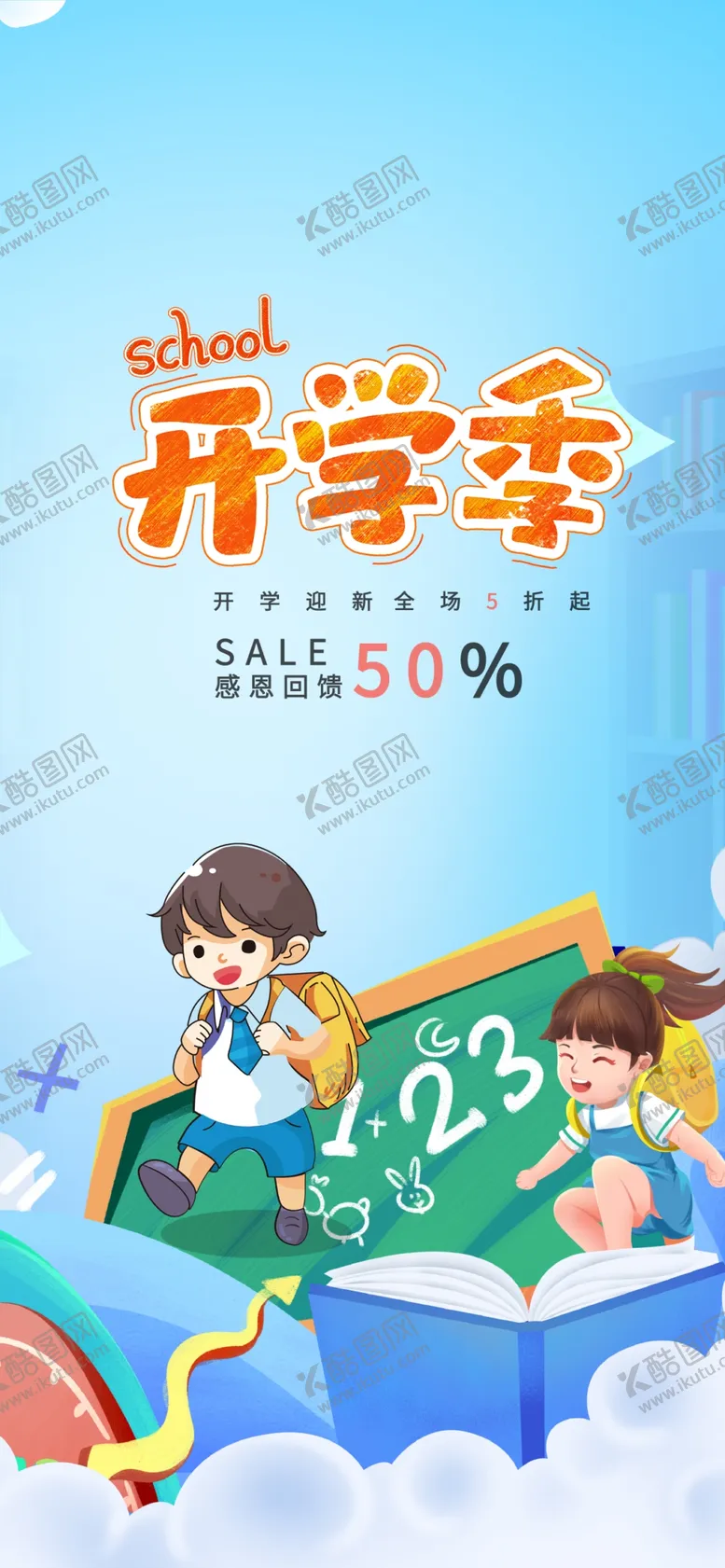 编号：18316711280607154229【酷图网】源文件下载-开学季