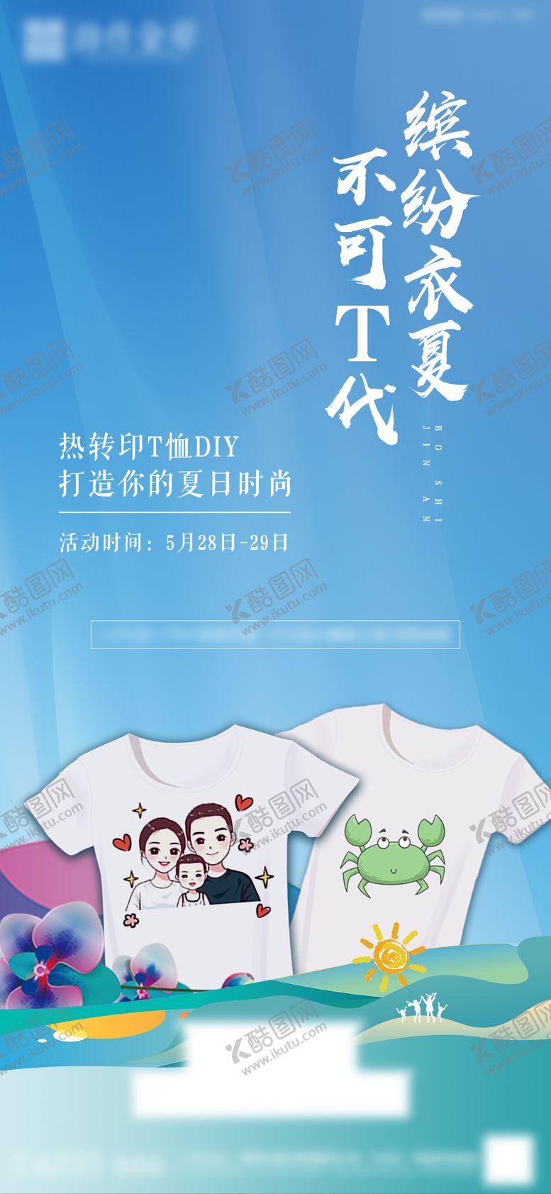 编号：82755811172330004866【酷图网】源文件下载-房地产热转印T恤DIY活动微推图