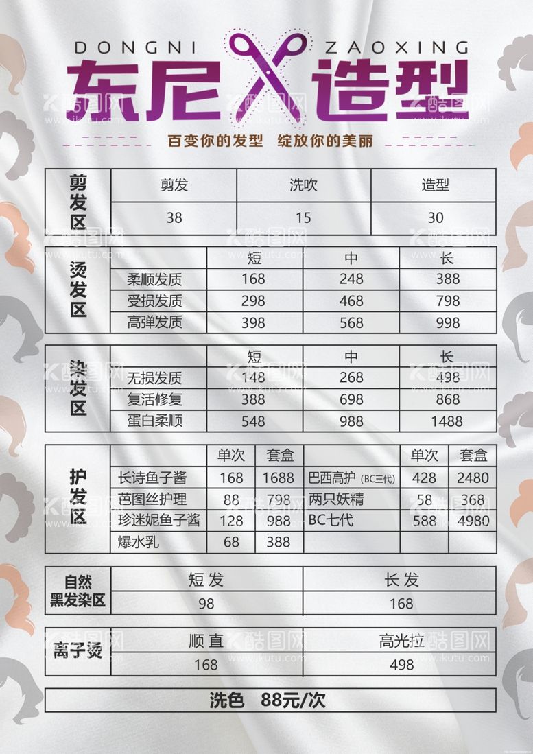 编号：32043912200312437135【酷图网】源文件下载-理发价格表