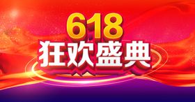 618狂欢盛典