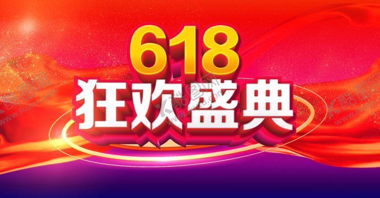 编号：27757007040633263423【酷图网】源文件下载-618狂欢盛典