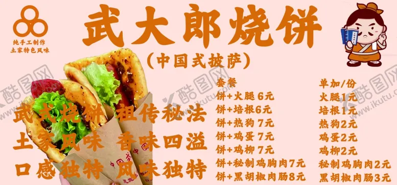 编号：82755302060423537388【酷图网】源文件下载-武大郎烧饼