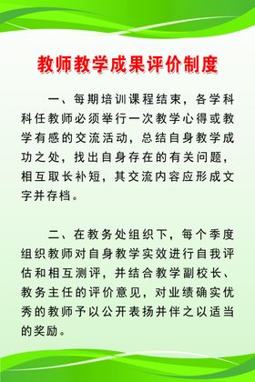 教师教学成果评价制度