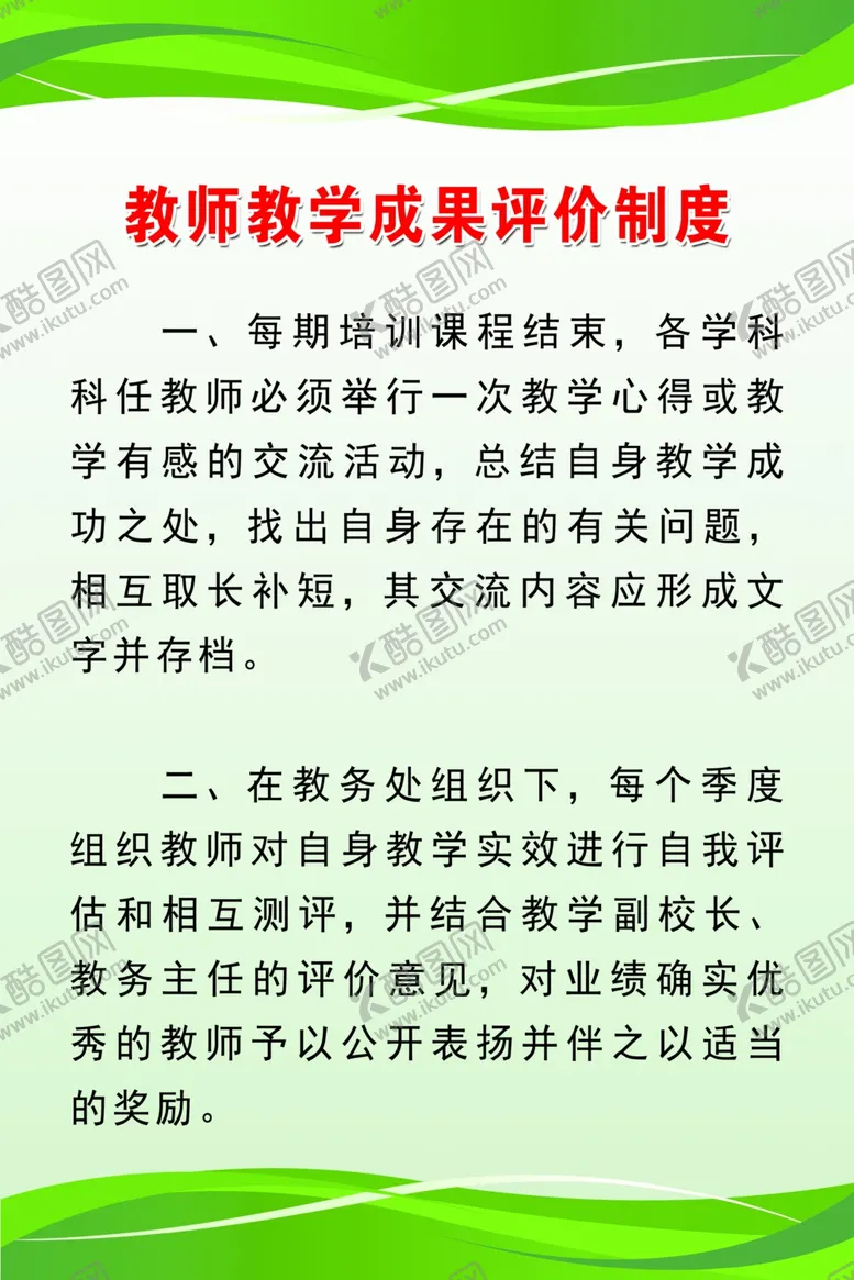编号：96940506290326558012【酷图网】源文件下载-教师教学成果评价制度