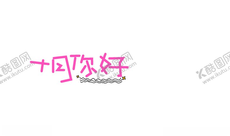 编号：13338204290133537894【酷图网】源文件下载-十月你好