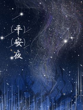 平安夜海报