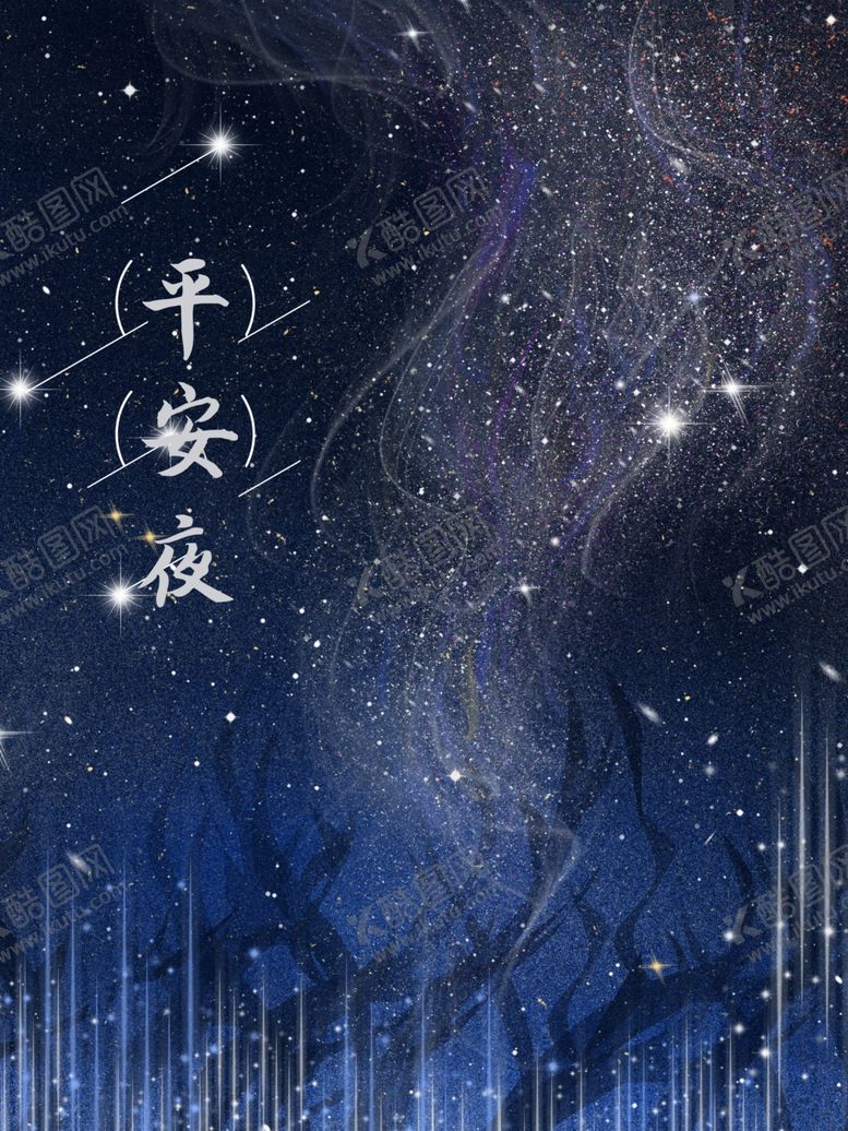编号：25053405090715427995【酷图网】源文件下载-平安夜海报平安夜背景平安夜