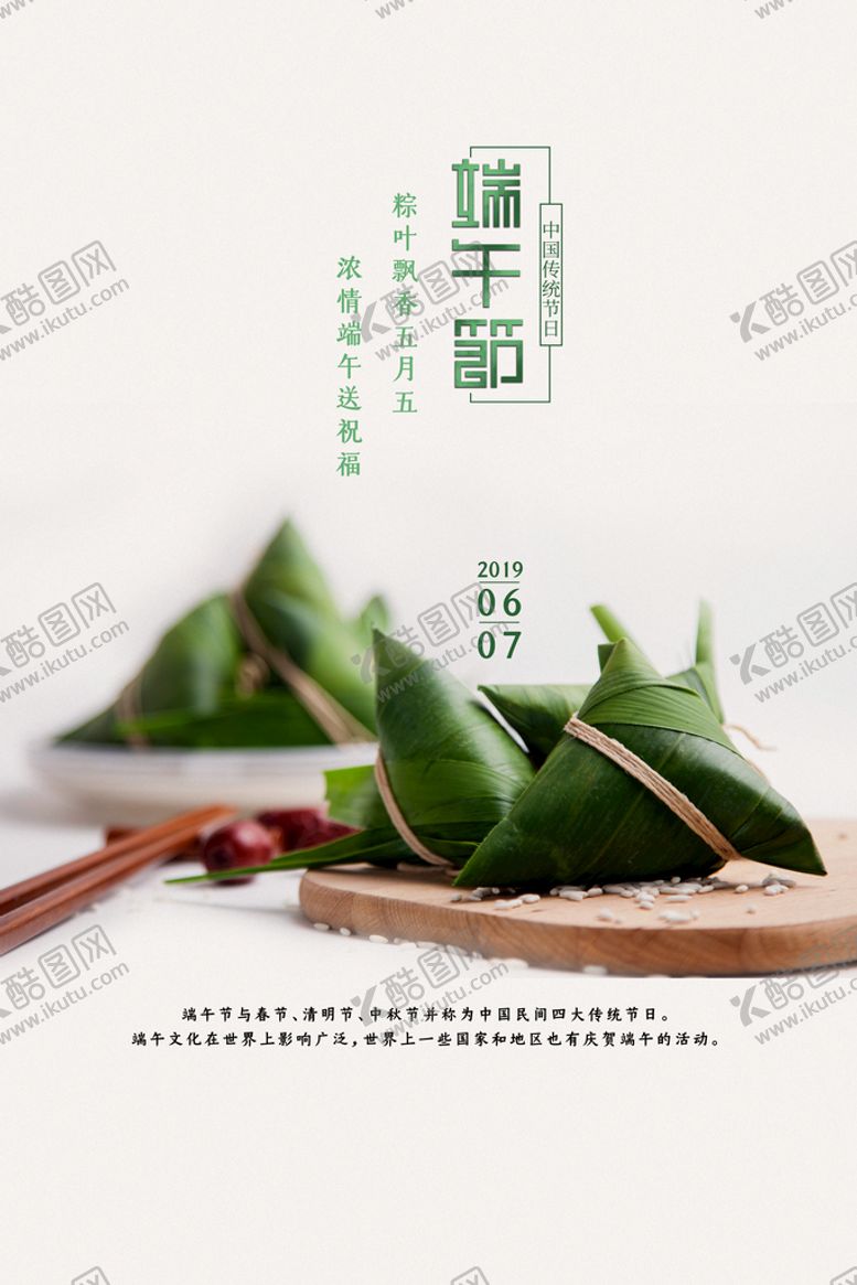 编号：25290110261832121142【酷图网】源文件下载-端午             
