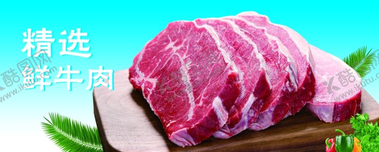 编号：75179004010917393084【酷图网】源文件下载-鲜牛肉