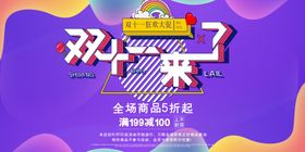 紫色立体元素双十一节日促销展板
