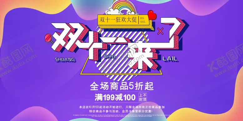 编号：79663706171018073146【酷图网】源文件下载-紫色立体元素双十一节日促销展板