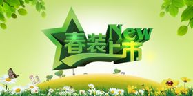 春装上市