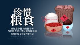 珍惜粮食