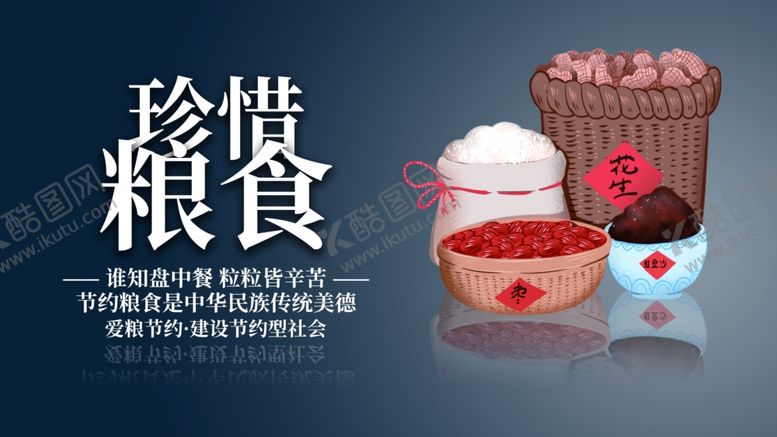 编号：46147305100559042982【酷图网】源文件下载-珍惜粮食