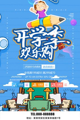 开学季欢乐启程