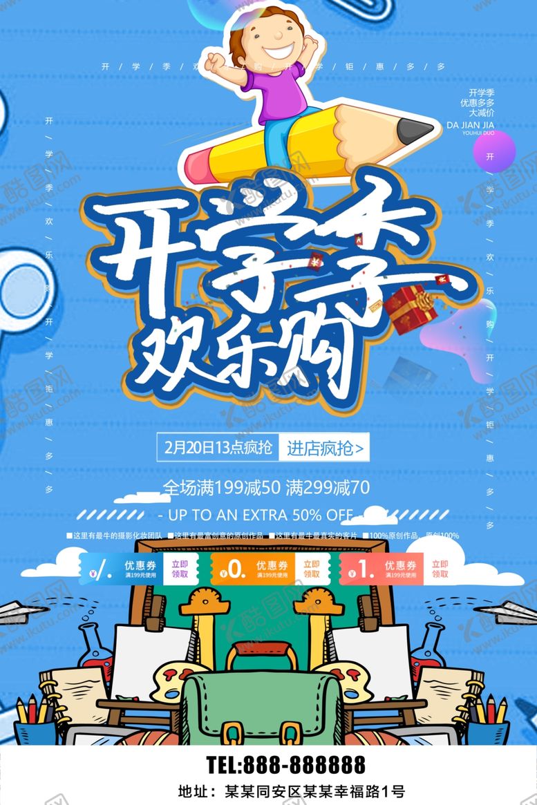 编号：33391609240824449591【酷图网】源文件下载-开学季欢乐购