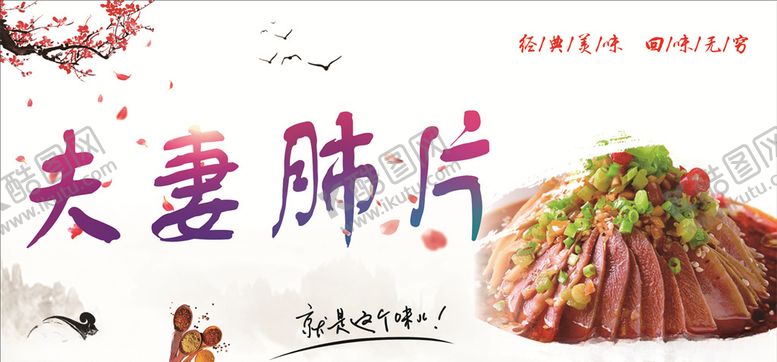 编号：33497509280504417203【酷图网】源文件下载-夫妻肺片