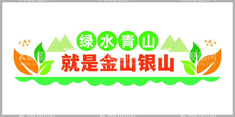 编号：81449201250545459748【酷图网】源文件下载-绿色青山就是金山银山保护环境