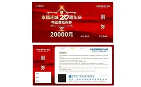 20周年庆典物业抽奖券设计