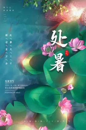 处暑天美图图片