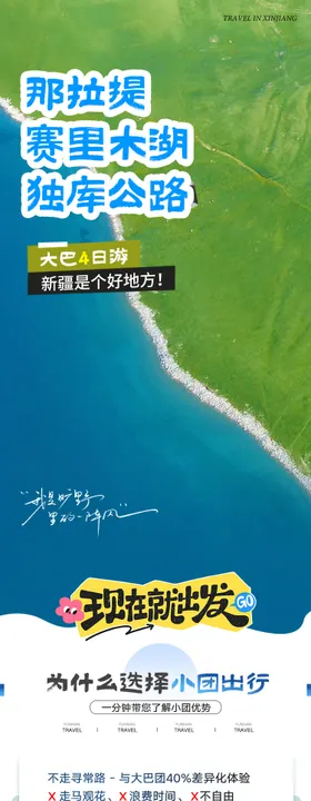 那拉提赛里木湖独库公路电商详情页
