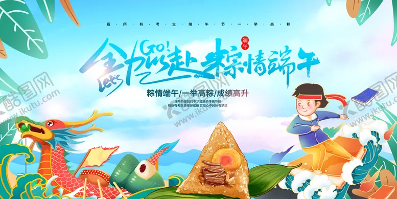 编号：36078410110230179584【酷图网】源文件下载-端午节高考