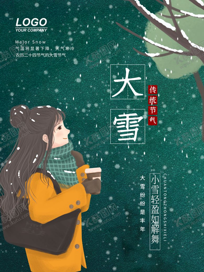 编号：92751609180915256075【酷图网】源文件下载-大雪海报