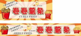 卷卷薯条促销展示