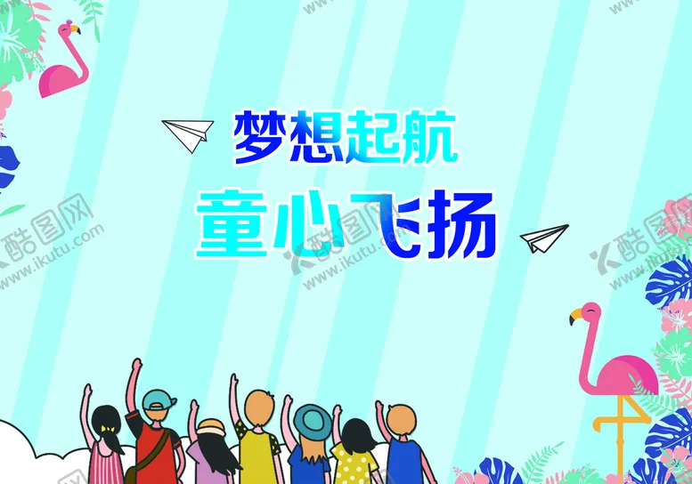 编号：46059209220733359638【酷图网】源文件下载-梦想起航 童心飞扬