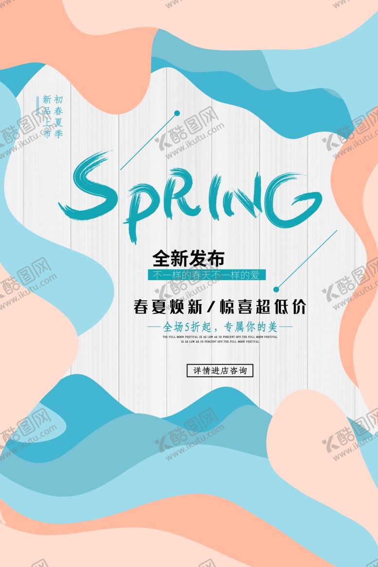 编号：71411607072021269249【酷图网】源文件下载-春季上新