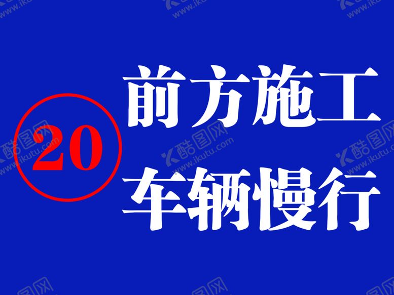 编号：42905006260139562176【酷图网】源文件下载-施工牌