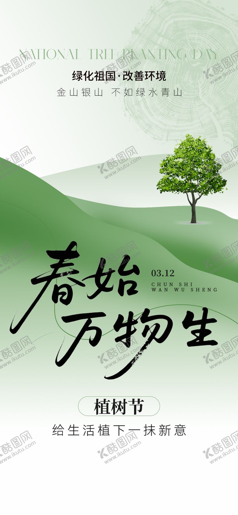 编号：38844903100212147374【酷图网】源文件下载-植树节节日海报