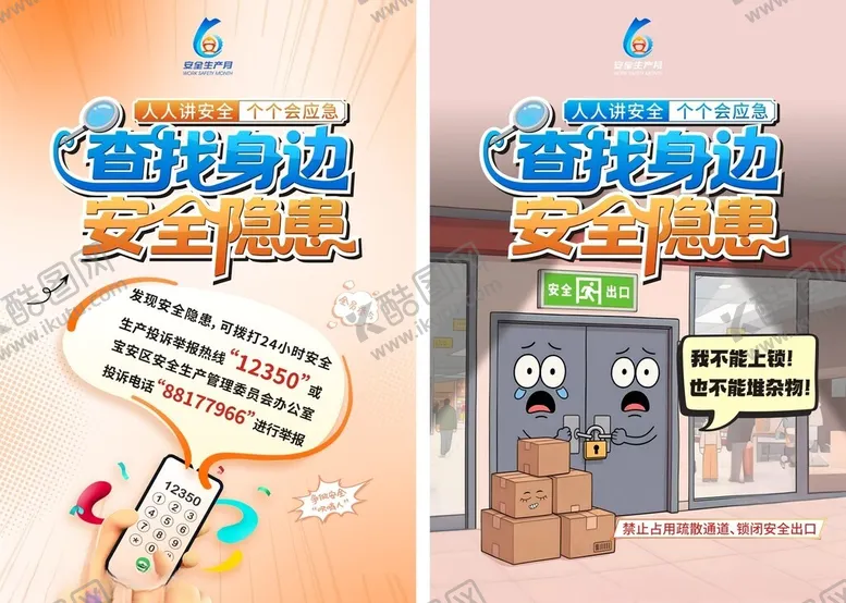 编号：52439106300234575114【酷图网】源文件下载-安全生产月海报2张