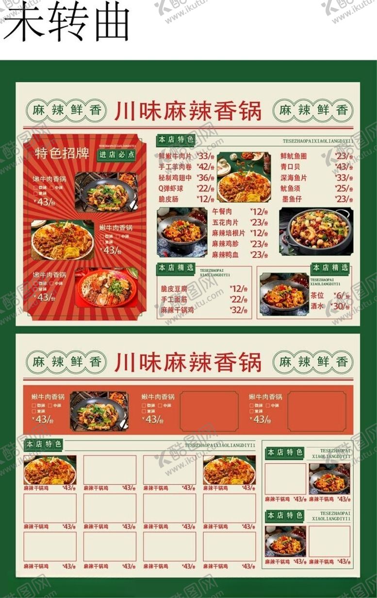编号：43658807012001553825【酷图网】源文件下载-川香麻辣香锅美味卤味菜单